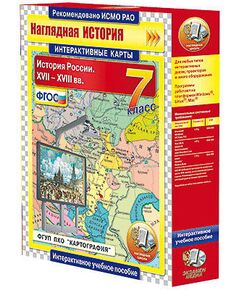 Купить Интерактивные карты по истории. "История России. XVII – XVIII вв. 7 класс" в интернет-магазине Irkshop.ru