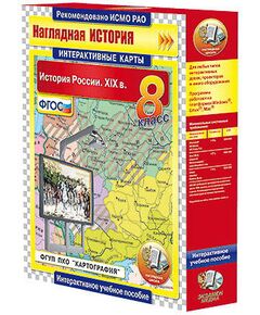 Купить Интерактивные карты по истории. "История России. XIX в. 8 класс" в интернет-магазине Irkshop.ru