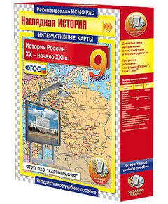 Купить Интерактивные карты по истории. "История России. XX – начало XXI вв. 9 класс" в интернет-магазине Irkshop.ru