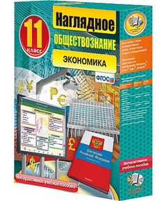Купить Интерактивное учебное пособие "Наглядное обществознание. Экономика. 11 кл." в интернет-магазине Irkshop.ru