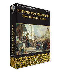 Купить Интерактивное учебное пособие "История русских царей. Цари Смутного времени" в интернет-магазине Irkshop.ru