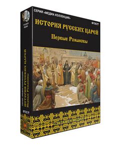 Купить Интерактивное учебное пособие "История русских царей. Первые Романовы" в интернет-магазине Irkshop.ru