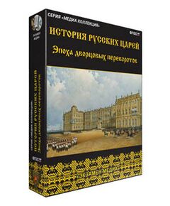 Купить Интерактивное учебное пособие "История русских царей. Эпоха дворцовых переворотов" в интернет-магазине Irkshop.ru