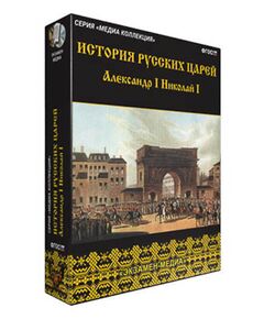 Купить Интерактивное учебное пособие "История русских царей. Александр I. Николай I" в интернет-магазине Irkshop.ru