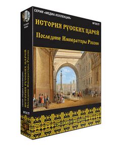 Купить Интерактивное учебное пособие "История русских царей. Последние императоры России" в интернет-магазине Irkshop.ru