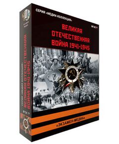 Купить Интерактивное учебное пособие "Великая Отечественная Война. 1941-1945" в интернет-магазине Irkshop.ru