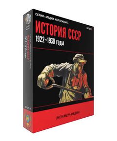 Купить Интерактивное учебное пособие "История СССР. 1922–1939 годы" в интернет-магазине Irkshop.ru