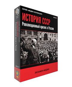 Купить Интерактивное учебное пособие "История СССР. Революционный кризис в России" в интернет-магазине Irkshop.ru