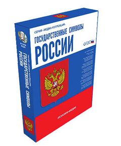 Купить Интерактивное учебное пособие "Государственные символы России" в интернет-магазине Irkshop.ru