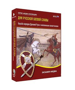 Купить Интерактивное учебное пособие "Дни русской боевой славы. Борьба Руси с иноземными захватчиками" в интернет-магазине Irkshop.ru