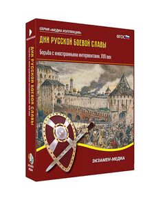 Купить Интерактивное учебное пособие "Дни русской боевой славы. Борьба с иностранными интервентами XVII в." в интернет-магазине Irkshop.ru