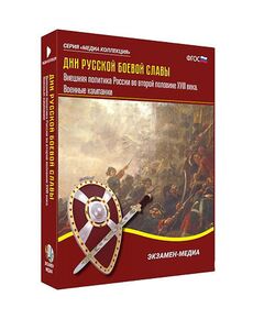 Купить Интерактивное учебное пособие "Дни русской боевой славы. Внешняя политика России 2-й пол. XVIII в." в интернет-магазине Irkshop.ru