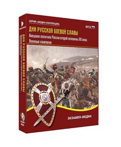 Купить Интерактивное учебное пособие "Дни русской боевой славы. Внешняя политика России 2-й пол. XIX в." в интернет-магазине Irkshop.ru