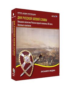 Купить Интерактивное учебное пособие "Дни русской боевой славы. Внешняя политика России 1-й пол. XIX в." в интернет-магазине Irkshop.ru
