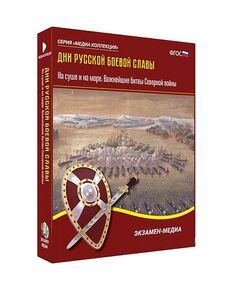 Купить Интерактивное учебное пособие "Дни русской боевой славы. Важнейшие битвы Северной войны" в интернет-магазине Irkshop.ru