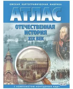 Купить Атлас отечественной истории 9 класс с контурными картами (19 в.) в интернет-магазине Irkshop.ru