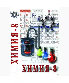 Купить Компакт-диск "Химия-8 класс (часть1,2 )" в интернет-магазине Irkshop.ru