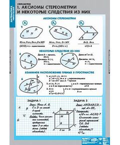 Купить Таблицы демонстрационные "Стереометрия" в интернет-магазине Irkshop.ru