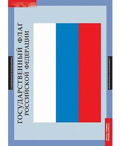 Купить Таблицы демонстрационные "Государственные символы России" в интернет-магазине Irkshop.ru