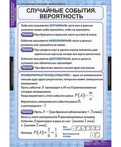 Купить Таблицы демонстрационные "Теория вероятностей и математическая статистика" в интернет-магазине Irkshop.ru