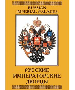 Купить Компакт-диск "Русские императорские дворцы" в интернет-магазине Irkshop.ru