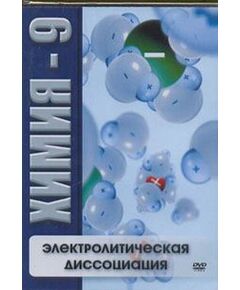 Купить Компакт-диск "Химия 9. Электролитическая диссоциация" в интернет-магазине Irkshop.ru