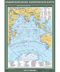 Купить Учебн. карта "Индийский океан. Комплексная карта" 70х100 в интернет-магазине Irkshop.ru
