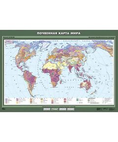 Купить Учебн. карта "Почвенная карта мира" 100х140 в интернет-магазине Irkshop.ru