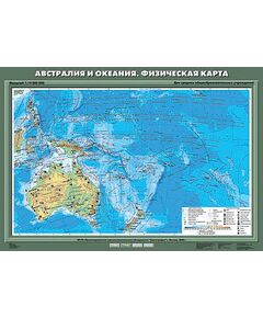 Купить Учебн. карта "Австралия и Океания. Физическая карта" 70х100 в интернет-магазине Irkshop.ru