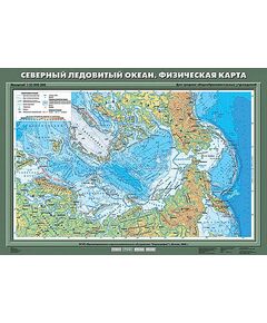 Купить Учебн. карта "Северный Ледовитый океан. Физическая карта" 70х100 в интернет-магазине Irkshop.ru