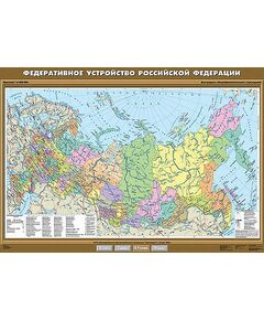 Купить Учебн. карта "Федеративное устройство Российской Федерации" 100х140 в интернет-магазине Irkshop.ru