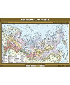 Купить Учебн. карта "Почвенная карта России" 100х140 в интернет-магазине Irkshop.ru