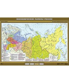 Купить Учебн. карта "Экономические районы России" 100х140 в интернет-магазине Irkshop.ru