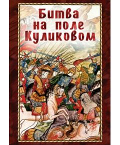 Купить Компакт-диск "Битва на поле Куликовом" в интернет-магазине Irkshop.ru