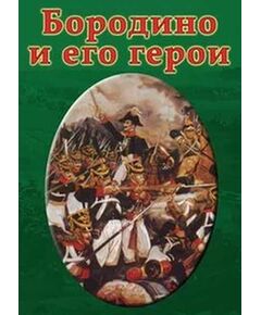 Купить Компакт-диск "Бородино и его герои" в интернет-магазине Irkshop.ru