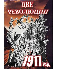 Купить Компакт-диск "Две революции. 1917 год." в интернет-магазине Irkshop.ru