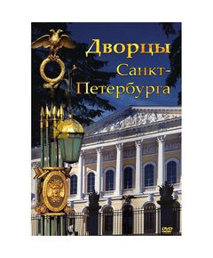 Купить Компакт-диск "Дворцы Санкт- Петербурга" в интернет-магазине Irkshop.ru