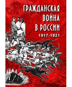 Купить Компакт-диск "Гражданская война в России.1917-1921 гг." в интернет-магазине Irkshop.ru