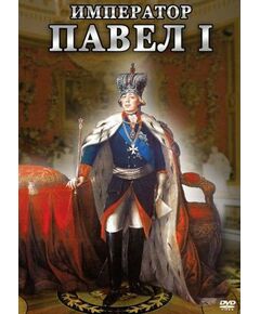 Купить Компакт-диск "Император Павел I" в интернет-магазине Irkshop.ru