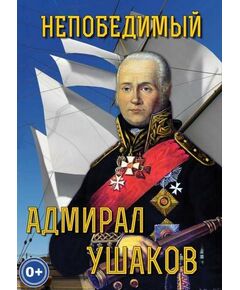 Купить Компакт-диск "Непобедимый адмирал Ушаков" в интернет-магазине Irkshop.ru