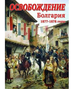 Купить Компакт-диск "Освобождение. Болгария. 1877-1879 гг. в интернет-магазине Irkshop.ru