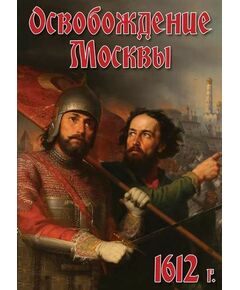 Купить Компакт-диск "Освобождение Москвы.1612 год" в интернет-магазине Irkshop.ru