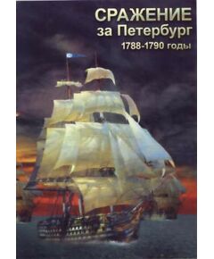 Купить Компакт-диск "Сражение за Петербург" в интернет-магазине Irkshop.ru