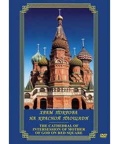 Купить Компакт-диск "Храм Покрова на Красной площади" (рус., англ.) в интернет-магазине Irkshop.ru