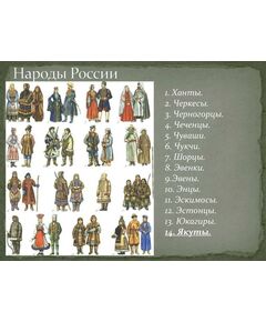 Купить Таблицы демонстрационные "Народы России. История России в костюме" в интернет-магазине Irkshop.ru