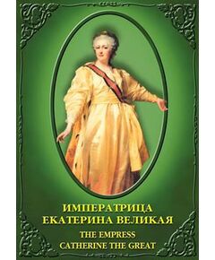 Купить Компакт-диск "Императрица Екатерина Великая (рус.,анг.)" в интернет-магазине Irkshop.ru