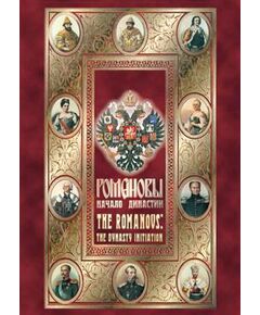 Купить Компакт-диск "Романовы. Начало династии"(русс.,англ.) в интернет-магазине Irkshop.ru