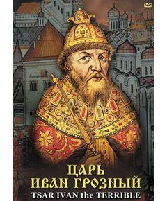 Купить Компакт-диск "Царь Иван Грозный" (русс.,англ.) в интернет-магазине Irkshop.ru