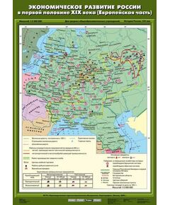 Купить Учебн. карта "Экономическое развитие России в первой половине XIX в (Европейская часть)" (70*100) в интернет-магазине Irkshop.ru