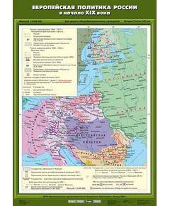 Купить Учебн. карта "Европейская политика России в начале ХIХ века" (70*100) в интернет-магазине Irkshop.ru